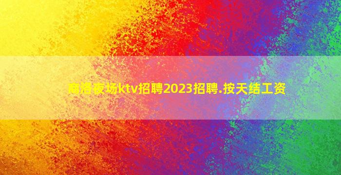 东营夜总会招聘